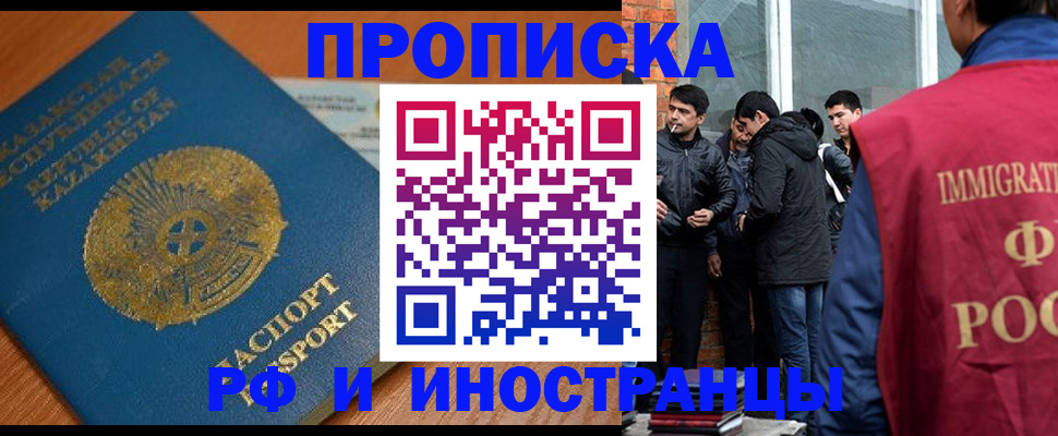 купить прописку в Мурманске